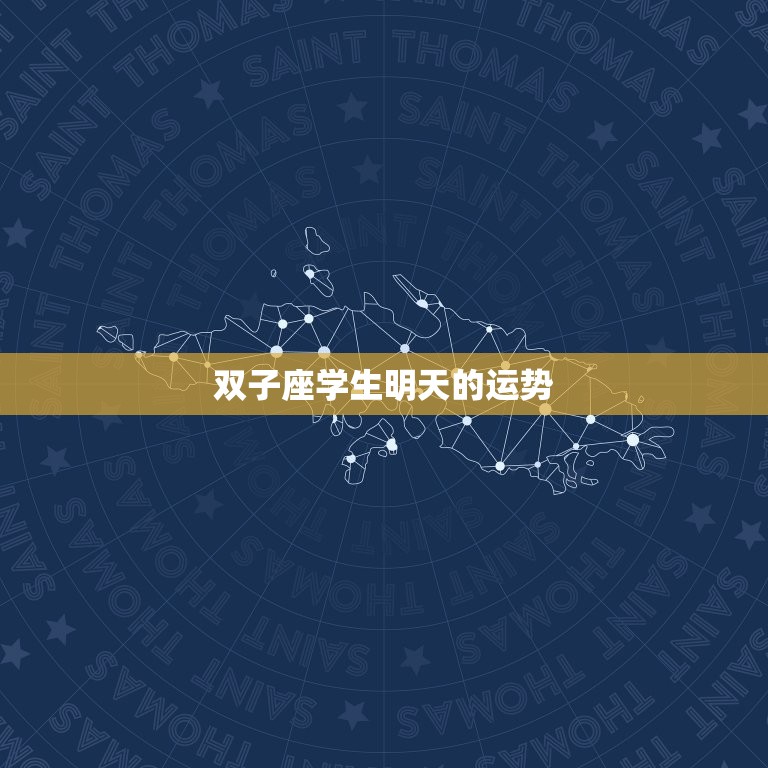 双子座学生明天的运势(思维敏捷多元发展财运亨通)  第3张