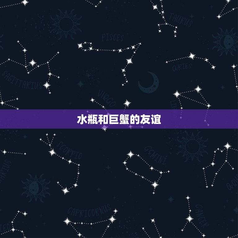 水瓶和巨蟹的闺蜜指数(探秘两个星座的友谊如何磨合)  第2张