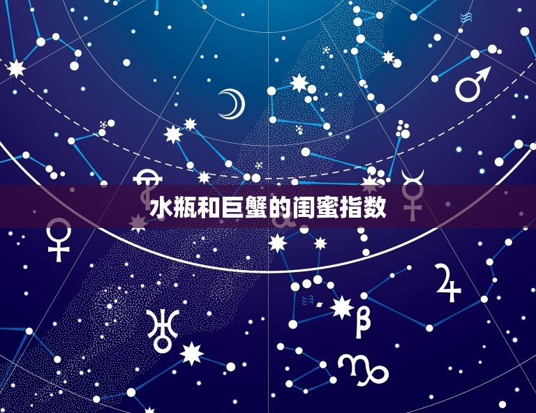 水瓶和巨蟹的闺蜜指数(探秘两个星座的友谊如何磨合)  第3张