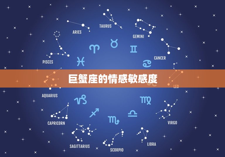 巨蟹座狠心到什么程度(介绍星座中最冷酷的一面)  第1张