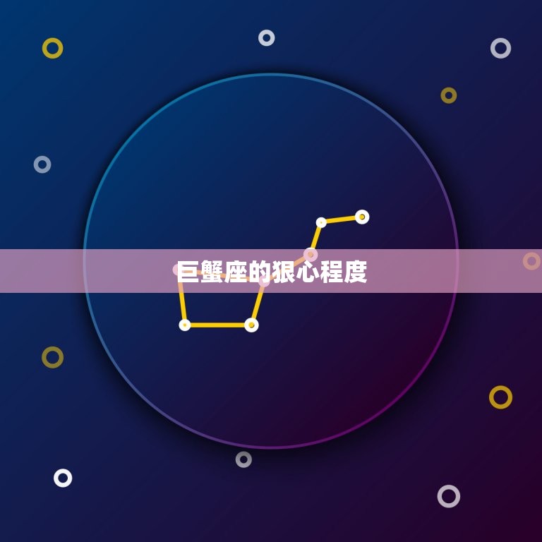 巨蟹座狠心到什么程度(介绍星座中最冷酷的一面)  第2张