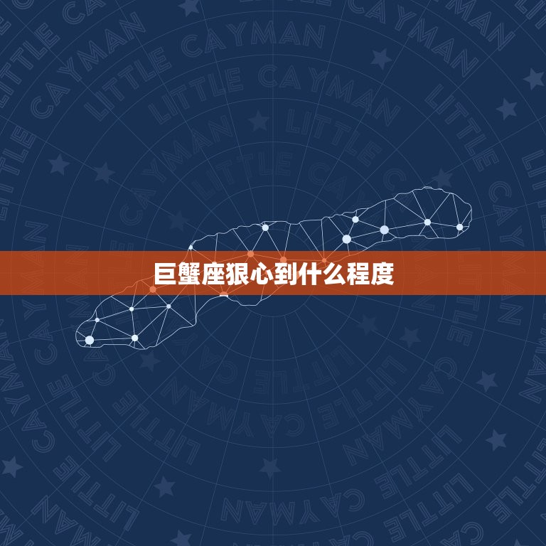 巨蟹座狠心到什么程度(介绍星座中最冷酷的一面)  第3张