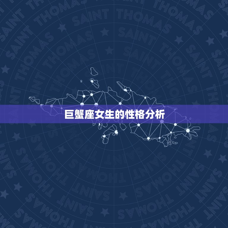 巨蟹座女生的性格分析(细腻敏感家庭强烈的情感主义者)  第3张
