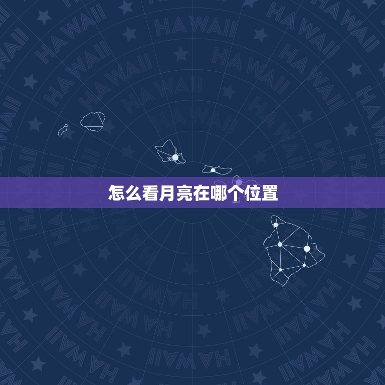 怎么看月亮在哪个位置(轻松找到月亮的位置)  第3张