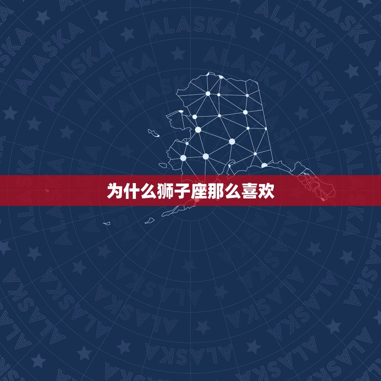 为什么狮子座喜欢(介绍狮子座的独特魅力)  第3张