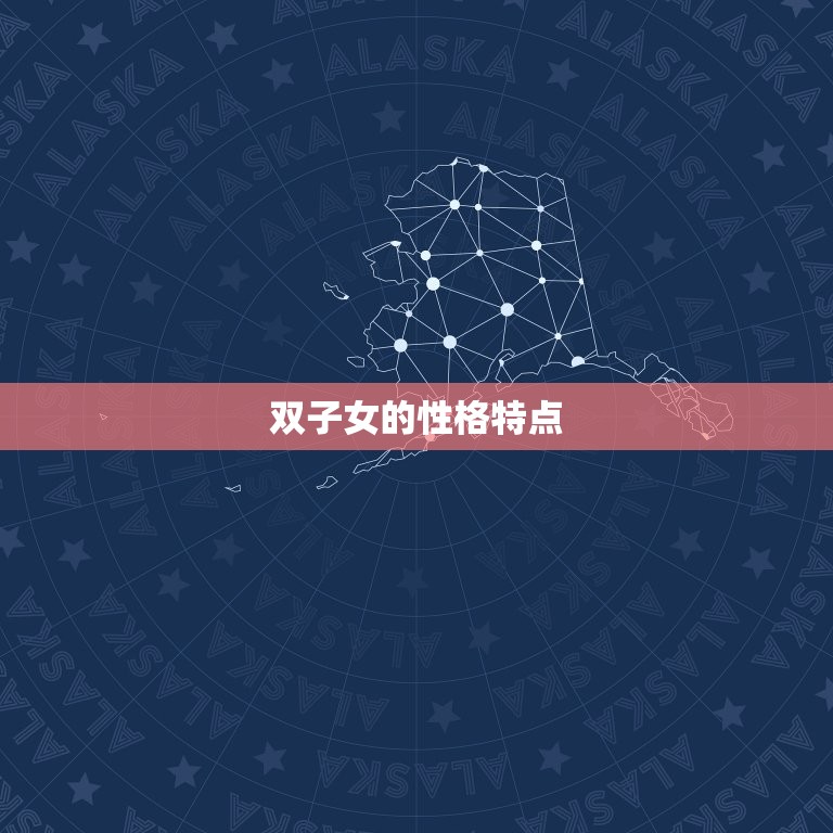 双子女很受男生喜欢吗(介绍星座并不能决定一切)  第2张