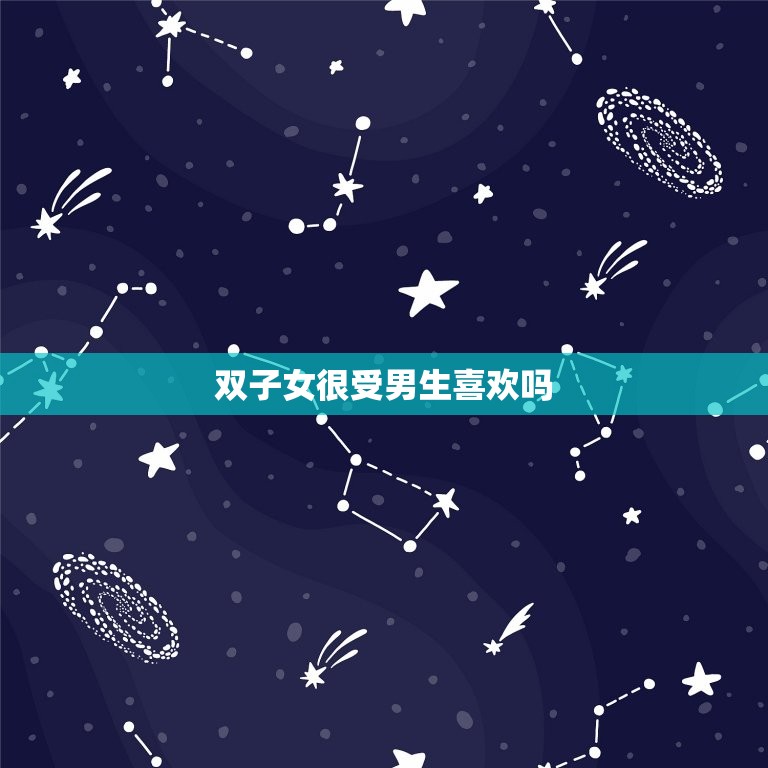 双子女很受男生喜欢吗(介绍星座并不能决定一切)  第3张