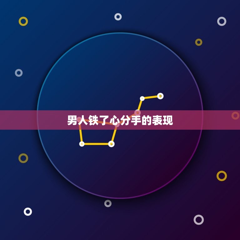 男人铁了心分手的表现(如何看出他已经放弃了你)  第3张