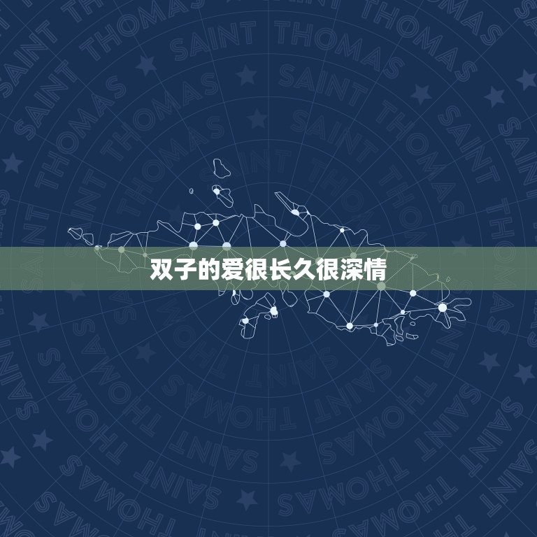 双子的爱很长久很深情(星座中最热情的恋人)  第3张