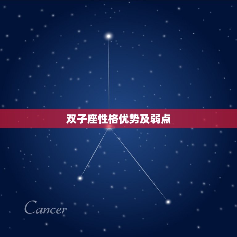 双子座性格优势及弱点(介绍多面手的优势与矛盾)  第3张