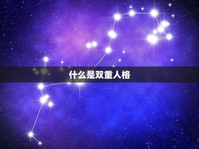 双重人格的人很可怕吗(介绍与误解)