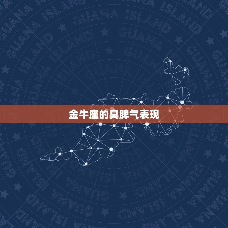 怎样治金牛座的臭脾气(有效方法大介绍)  第2张
