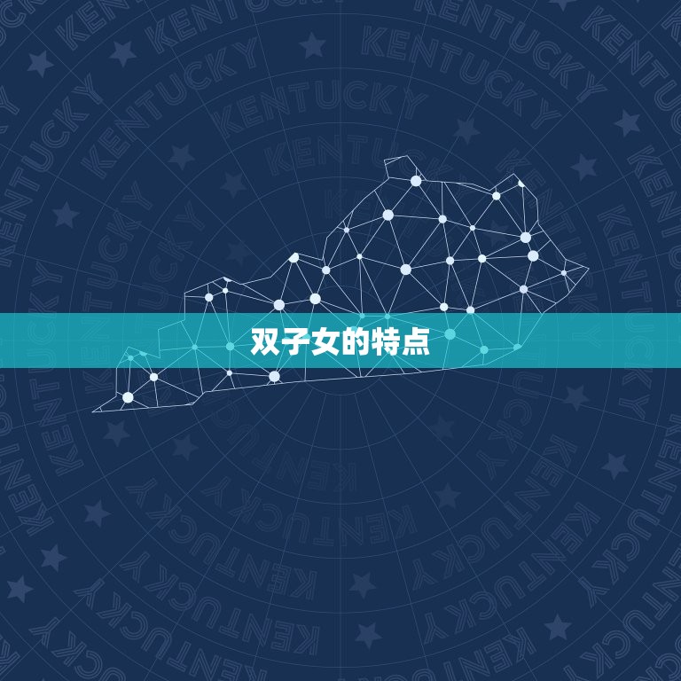 双子女的星座男生(为何如此钟情)