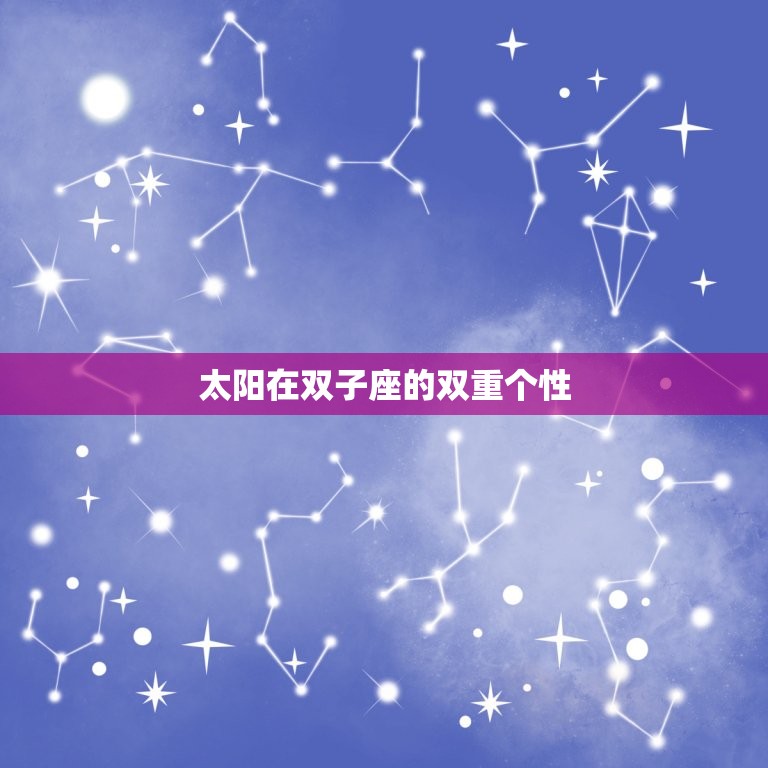 太阳和上升都是双子座(双重个性的之旅)