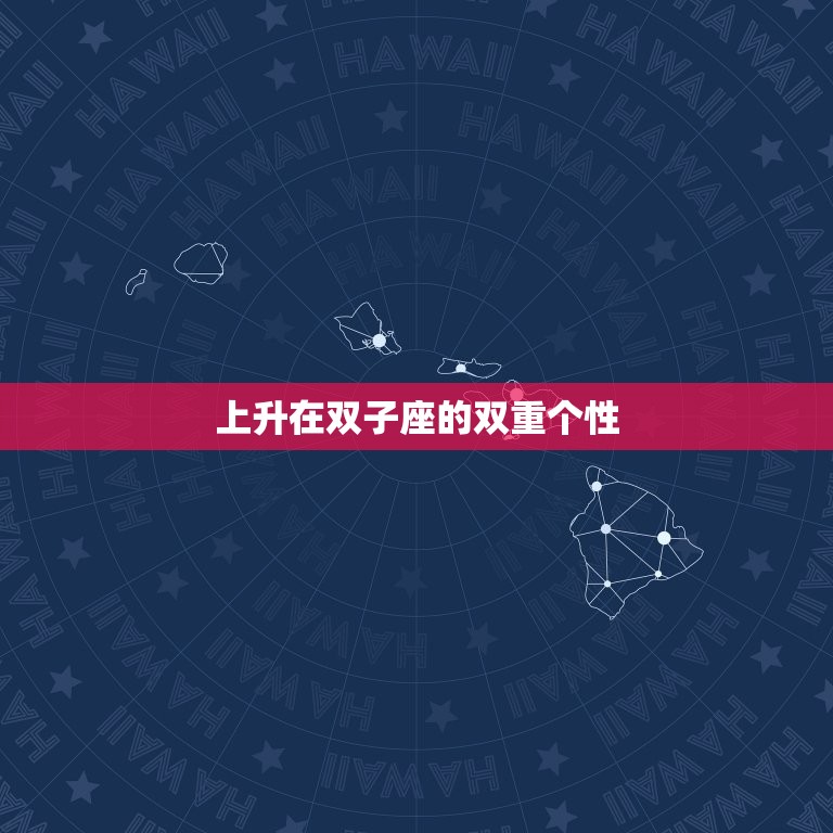 太阳和上升都是双子座(双重个性的之旅)  第2张