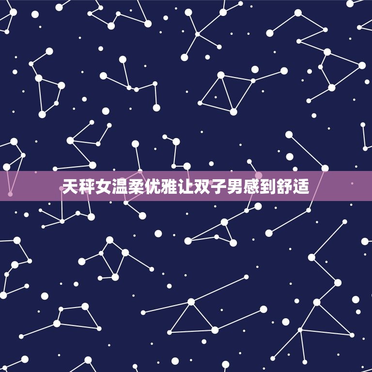 双子男放不下的星座女(如何让他们彼此相守)  第2张