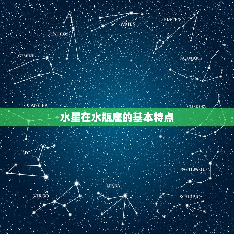 水星在水瓶意味着什么(解读水星进入水瓶座的影响)  第1张