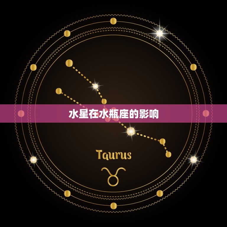 水星在水瓶意味着什么(解读水星进入水瓶座的影响)  第2张