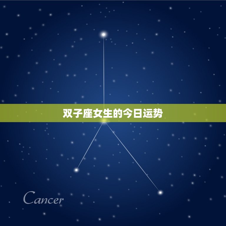 双子座女生的今日运势(思维敏捷财运亨通)  第3张