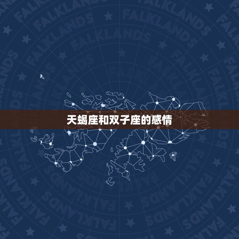 天蝎座和双子座的感情(星座配对分析)  第3张