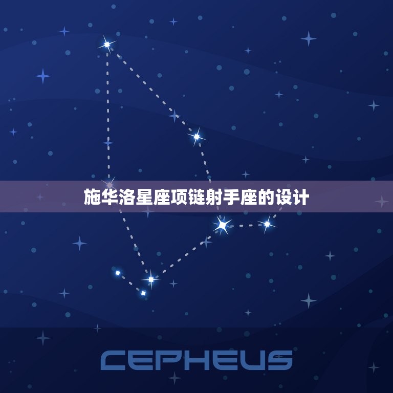施华洛星座项链射手座(射手座女性的选择)  第2张