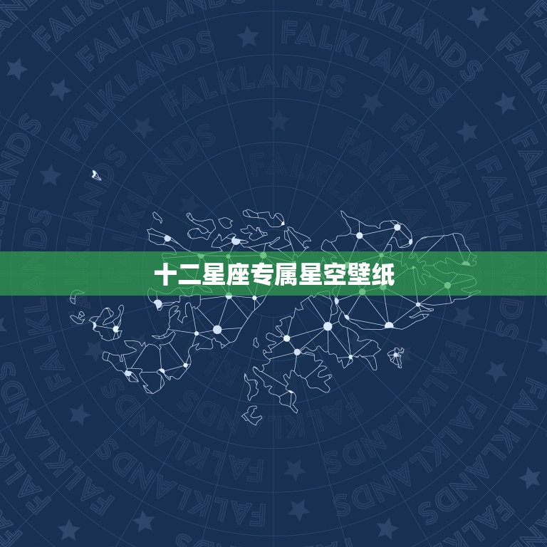 十二星座专属星空壁纸(打造属于你的星空世界)  第3张