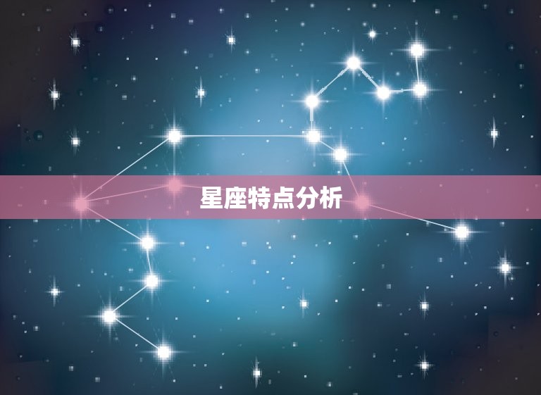 为什么都说摩羯治双子(介绍星座配对的奥秘)  第1张
