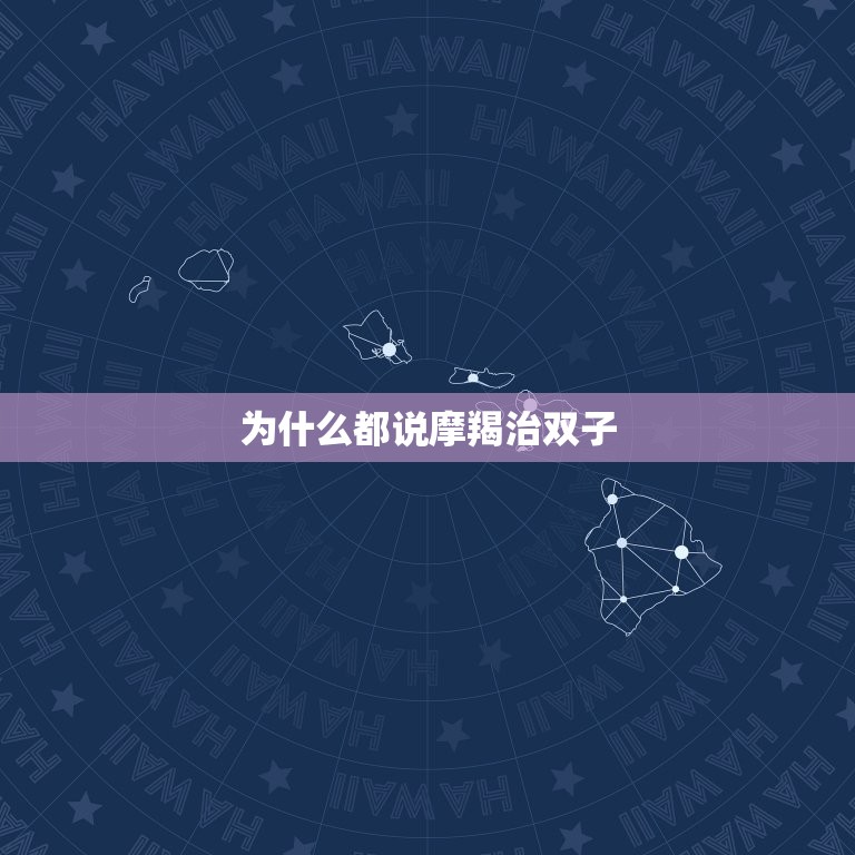 为什么都说摩羯治双子(介绍星座配对的奥秘)  第3张