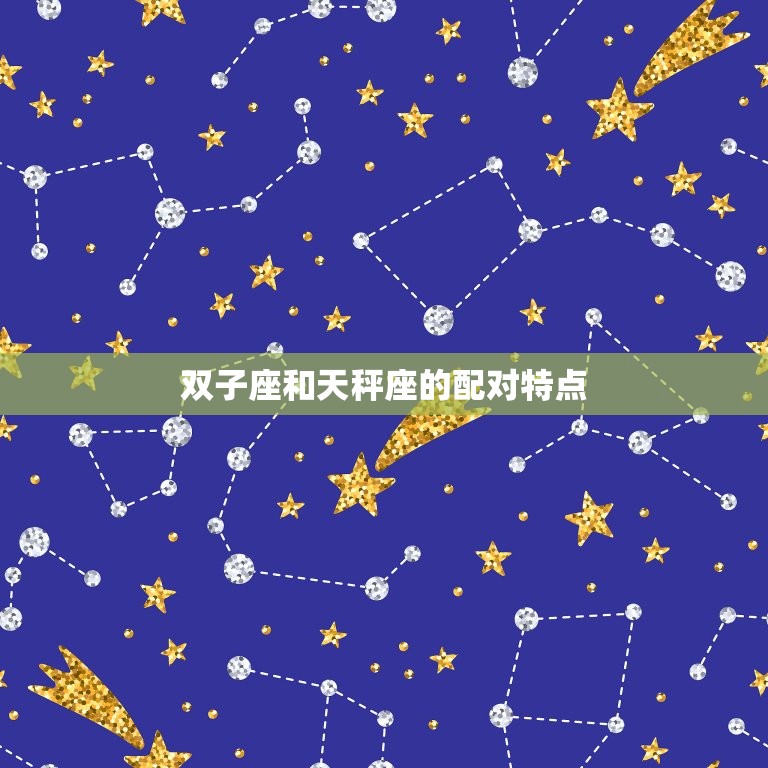 双子跟天秤座配对指数(天秤座的优雅与双子座的机智融合的爱情之路)  第2张