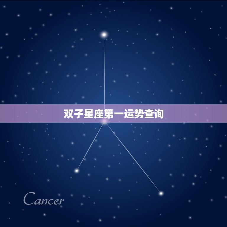 双子星座运势查询(探寻你的未来之路)  第3张
