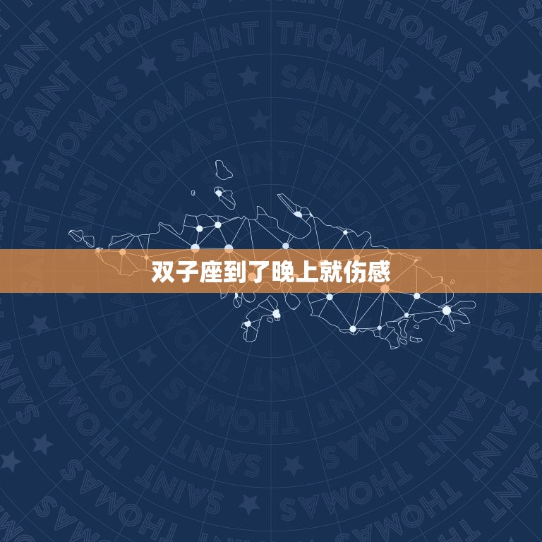 双子座到了晚上就伤感(如何化解夜晚的忧伤)  第3张