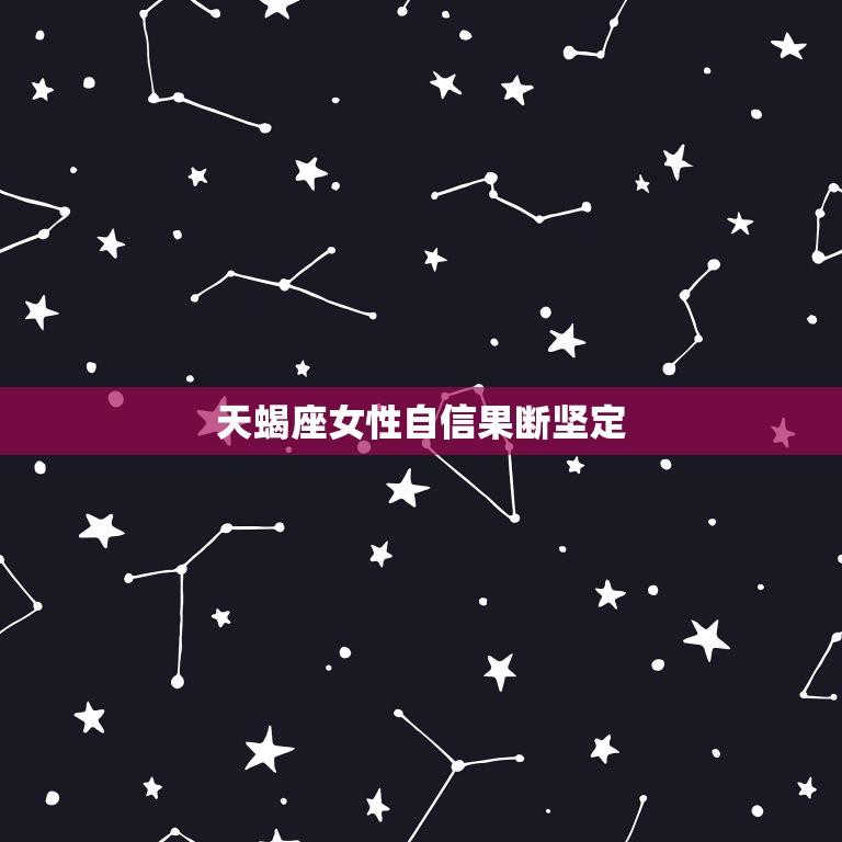 骨子里很强势的星座女(掌控命运的秘密)