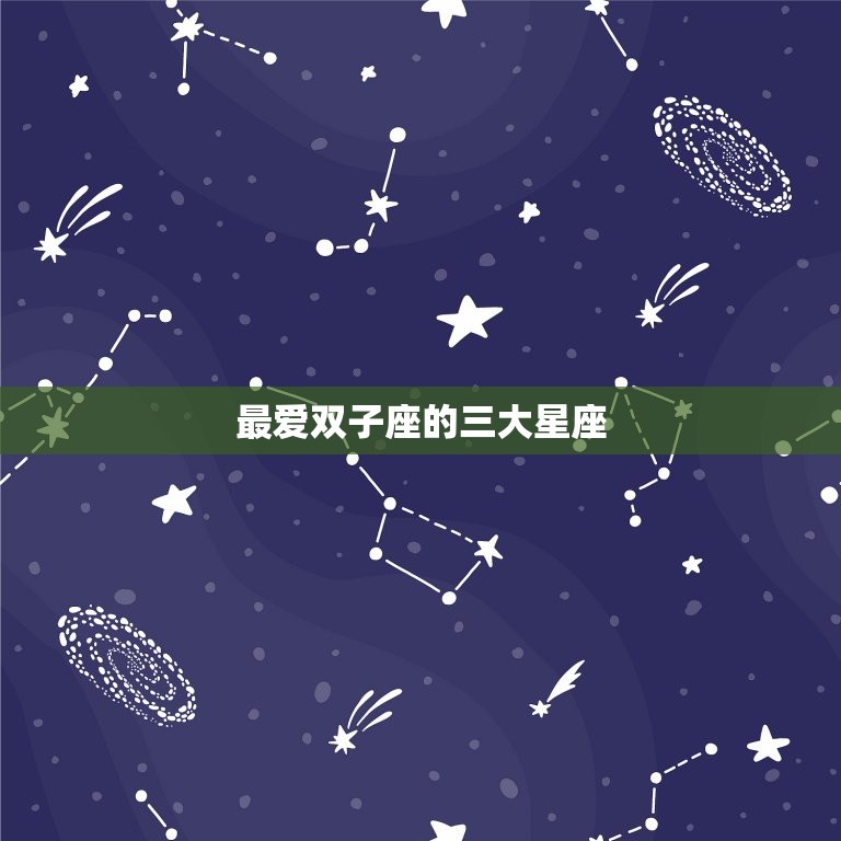 双子座的三大星座(独具慧眼爱情路上无往不利)  第3张