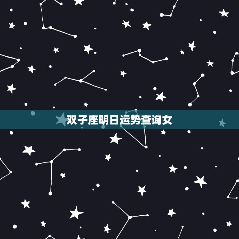 双子座明日运势查询女(明日运势如何)  第3张