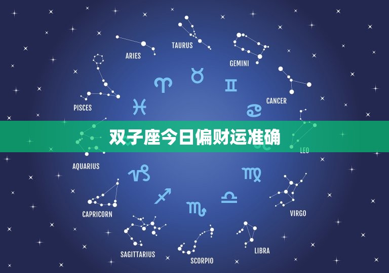 双子座今日偏财运准确(财运亨通财源滚滚来)  第3张