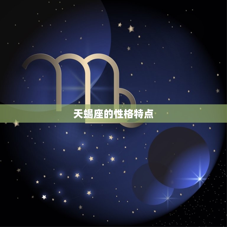 天蝎座人品是不是很差(介绍星座)