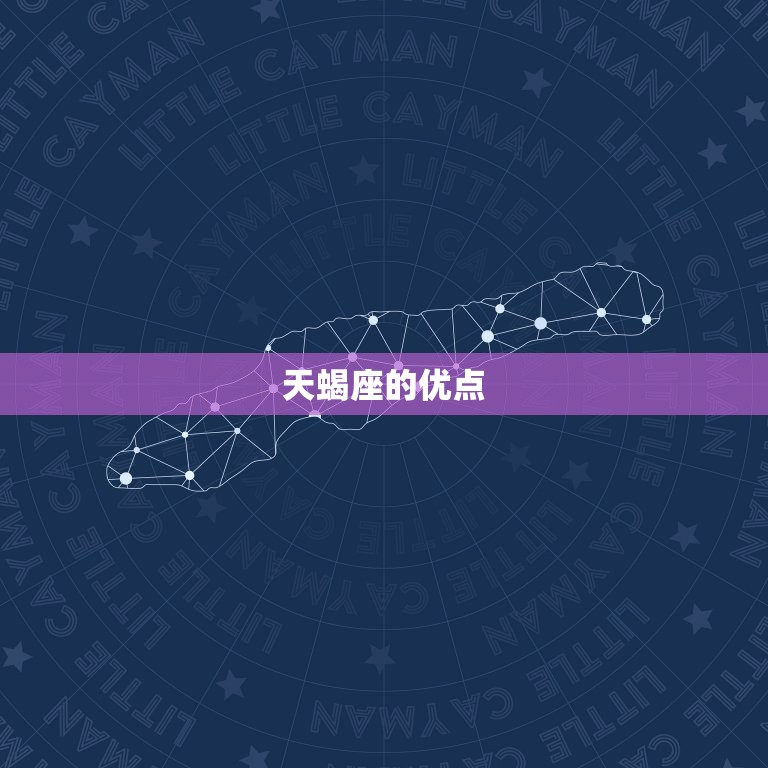 天蝎座人品是不是很差(介绍星座)  第2张