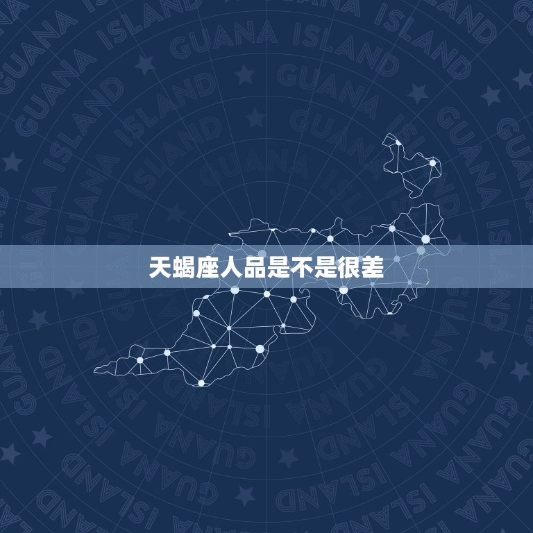 天蝎座人品是不是很差(介绍星座)  第3张