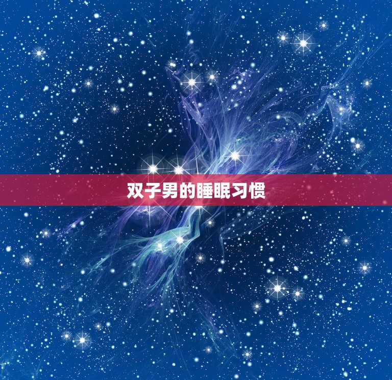 双子男会不会越睡越爱(介绍星座男睡觉对感情的影响)