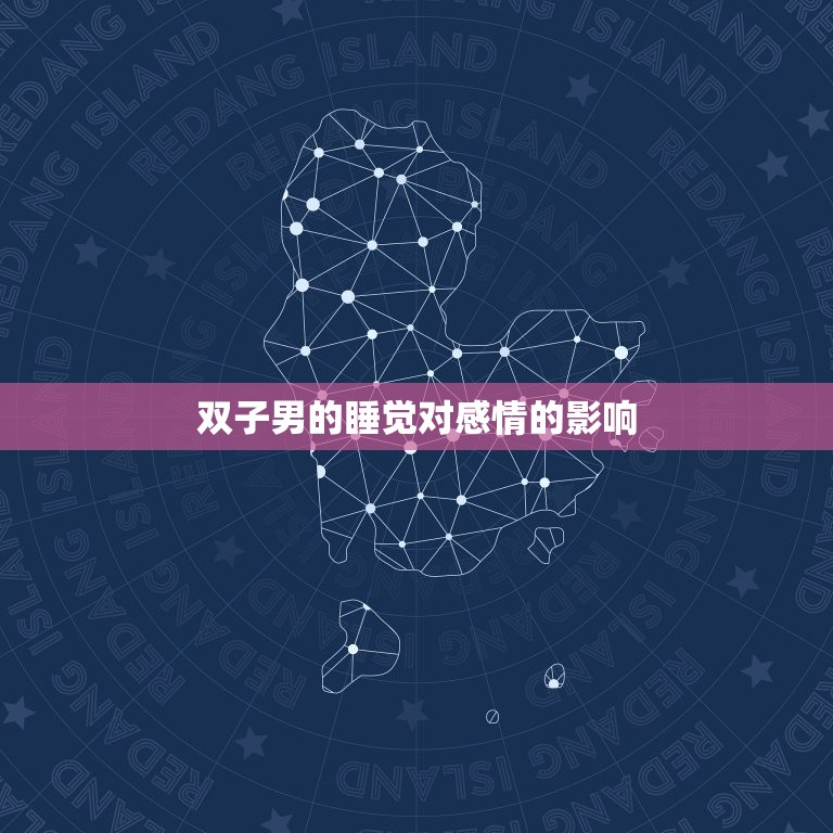 双子男会不会越睡越爱(介绍星座男睡觉对感情的影响)  第2张