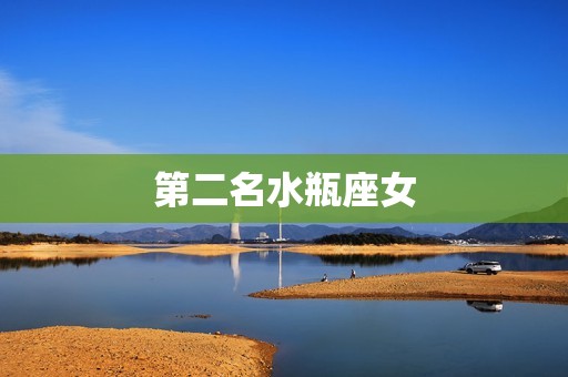 天秤男最稀罕的星座女(介绍他们的是哪个星座女)  第2张