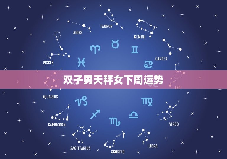 双子男天秤女下周运势(爱情顺利财运不错)  第3张