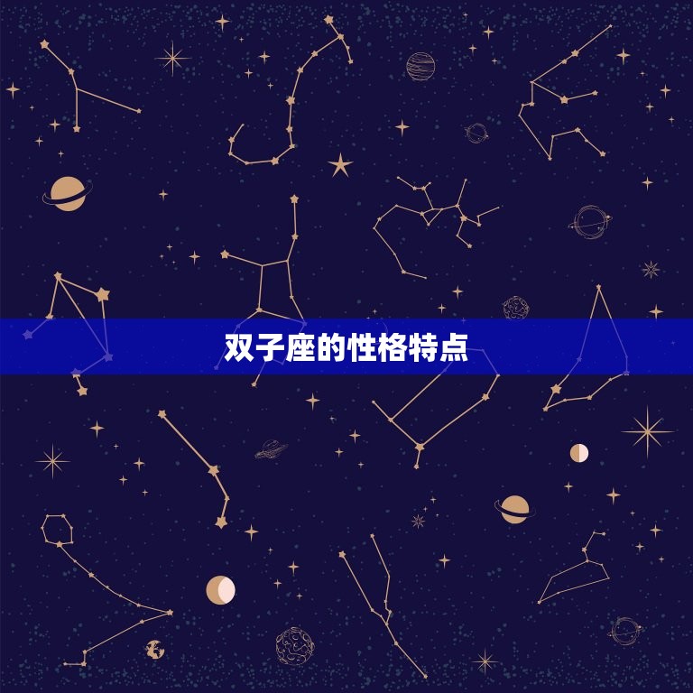 双子座为什么人缘不好(介绍性格特点还是误解)  第1张
