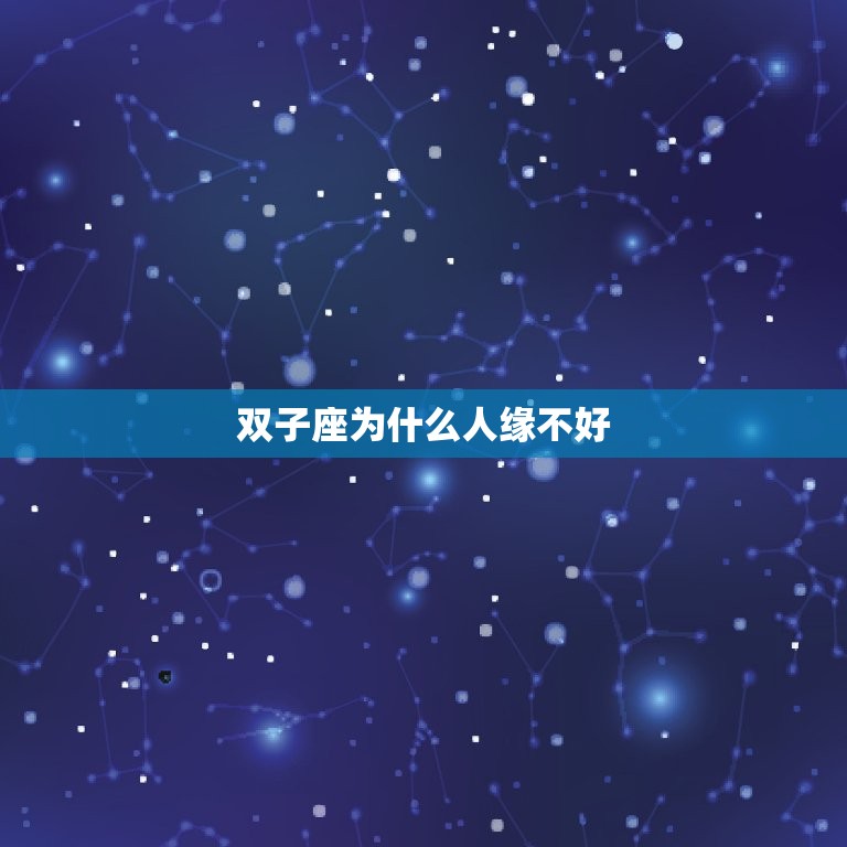 双子座为什么人缘不好(介绍性格特点还是误解)  第3张