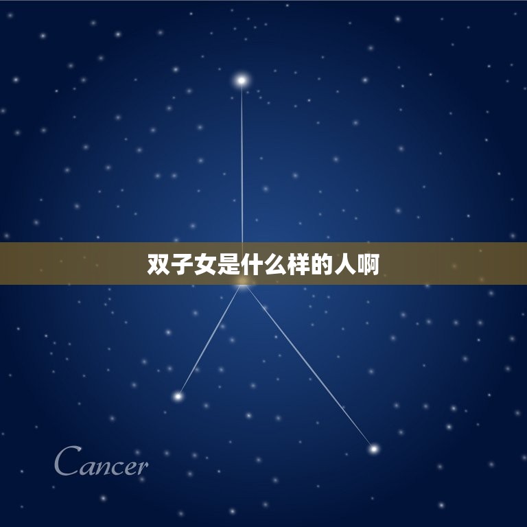 双子女是什么样的人啊(介绍双子座女性的性格特点)  第3张