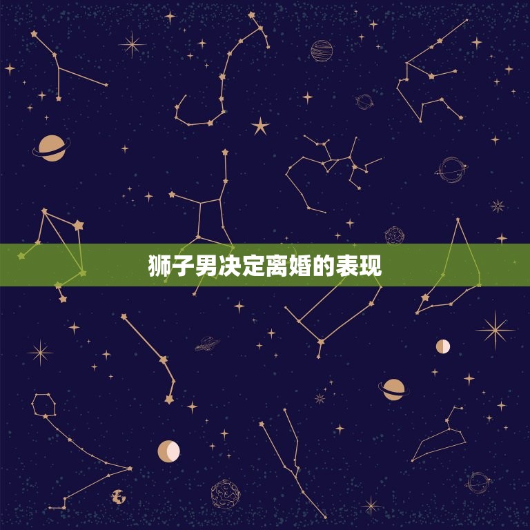 狮子男决定离婚的表现(如何看出他已经做出了决定)  第3张