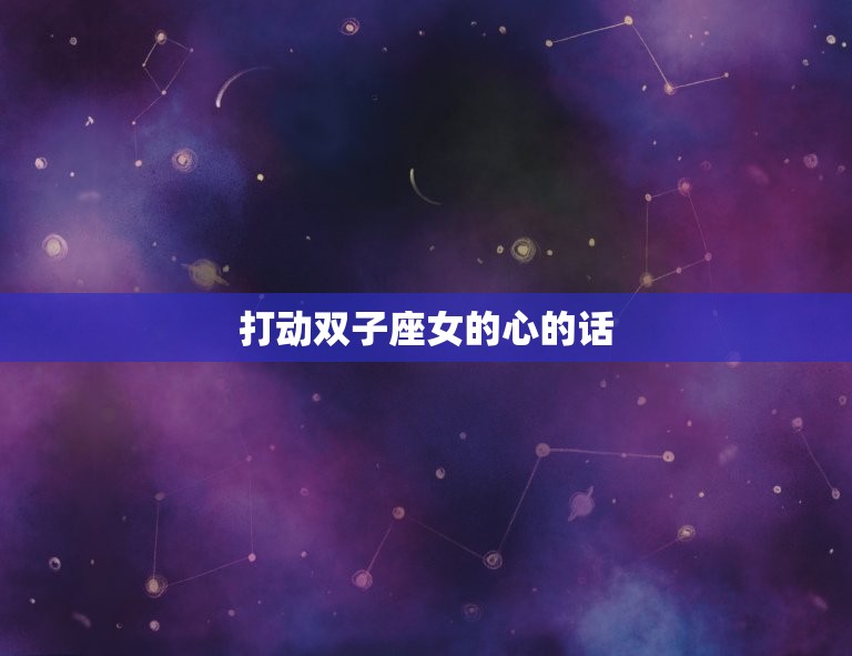 打动双子座女的心的话(如何让她心动)  第3张