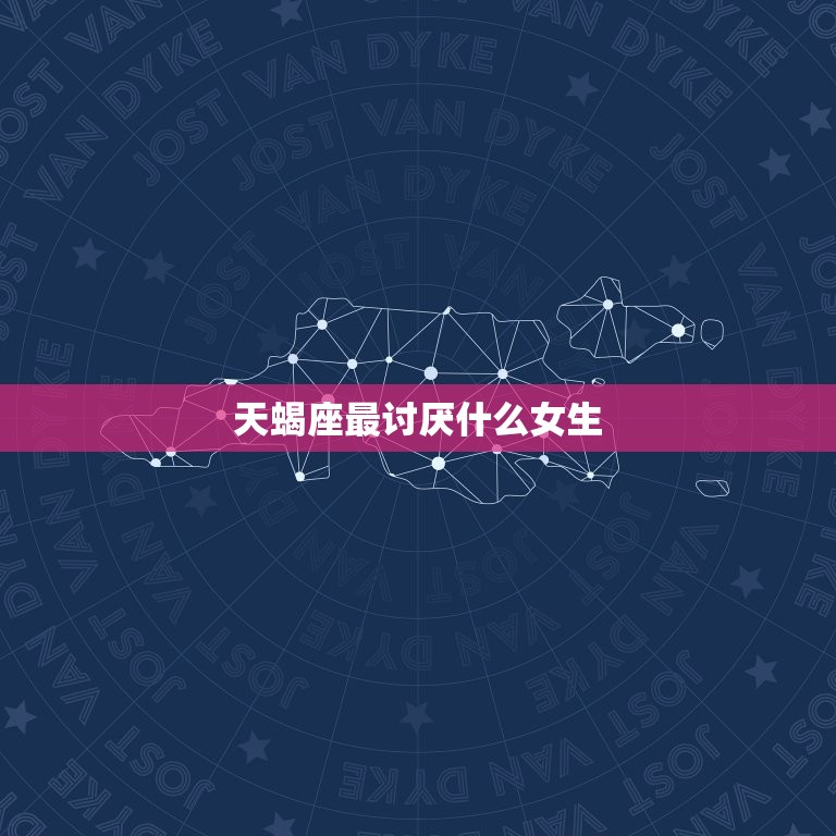 天蝎座最讨厌什么女生(介绍天蝎座男生心中的忌讳)  第3张