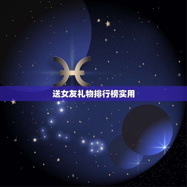 送女友礼物排行榜适用(2023年女友礼物推荐)  第3张