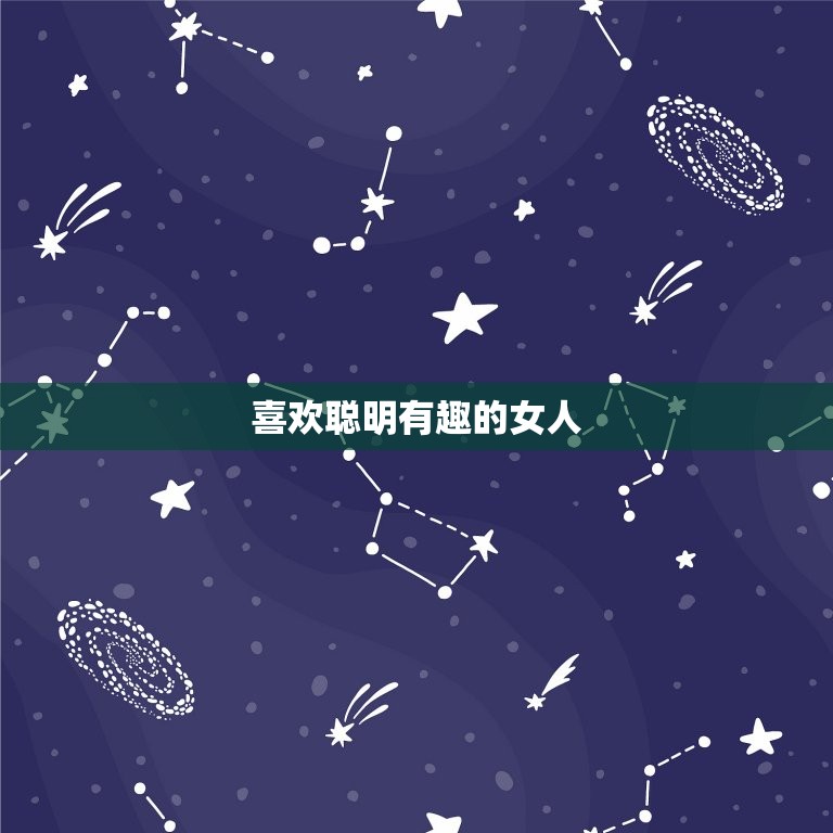 双子男喜欢睡什么女人(介绍双子座男生的性爱偏好)